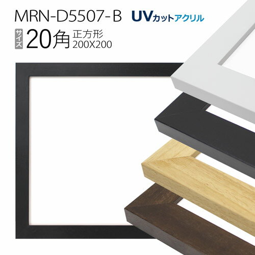 額縁　MRN-D5507-B 20角(200×200mm) 正方形 フレーム（UVカットアクリル） 木製