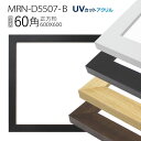 額縁　MRN-D5507-B 60角(600×600mm) 正方形 フレーム（UVカットアクリル） 木製