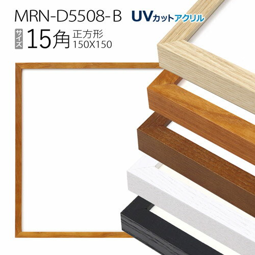 額縁 MRN-D5508-B 15角(150×150mm) 正方形 フレーム（UVカットアクリル） 木製