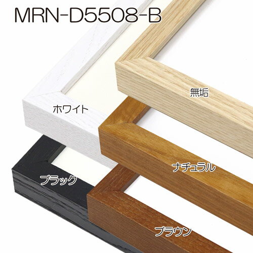 額縁　MRN-D5508-B 大全紙(545×727) デッサン額縁 普通サイズ フレーム（UVカットアクリル） 木製 3