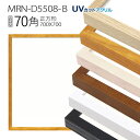 額縁　MRN-D5508-B 70角(700×700mm) 正方形 フレーム（UVカットアクリル） 木製