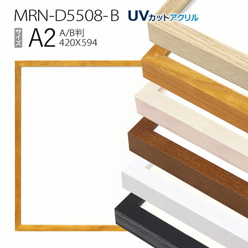 額縁 MRN-D5508-B A2(420×594mm) ポスターフレーム AB版用紙サイズ（UVカットアクリル） 木製