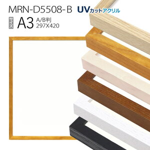 額縁 MRN-D5508-B A3(297×420mm) ポスターフレーム AB版用紙サイズ(UVカットアクリル) 木製