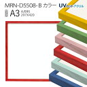 額縁 MRN-D5508-B カラー A3(297×420mm) ポスターフレーム AB版用紙サイズ（UVカットアクリル） 木製