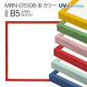 額縁 MRN-D5508-B カラー B5(182×257mm) ポスターフレーム AB版用紙サイズ（UVカットアクリル） 木製