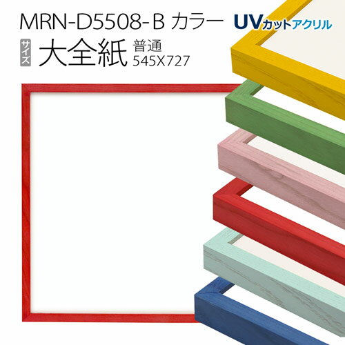 こちらの商品は受注生産となっております。 返品・交換・キャンセルはお受けできませんので、ご了承ください。 商品詳細 フレーム幅 13mm フレーム高さ 22mm 入れられる作品厚 12mmまで 材質 木製 表面 UVカットアクリル（2mm厚） フレーム色 イエロー・グリーン・パステルピンク・レッド・パステルブルー・ブルー 付属品 紐(ひも)・吊具・かぶせ箱 *壁掛け金具は付属しておりません。 この額縁に対応する別売マット 額縁と一緒にマット購入希望の方 下記のマット商品一覧ページにて、「マットタイプ」と「マット色」をお選びいただき、額縁のみご購入手続きを進めて下さい。 ご購入手続き中の「備考欄」へ　1.マットタイプ、2.マット色、3.窓サイズを入力し購入手続きを完了して下さい。 ご注文確認後、ご注文にマットとマット代金を追加させていただきます。 【マット 大全紙（545×727mm）サイズ　商品一覧】 商品サイズ 作品サイズ(mm) 額縁外寸法(mm) インチ(203×254) 219×270 八つ切(242×303) 258×319 太子(288×378) 304×394 四つ切(348×424) 364×440 大衣(394×509) 410×525 半切(424×545) 440×561 三三(455×606) 471×622 小全紙(505×660) 521×676 大全紙(545×727) 561×743普通サイズ 正方形サイズ ワイドサイズ 用紙サイズ(A判B判) インチ（203×254mm） 八つ切（242×303mm） 太子（288×378mm） 四つ切（348×424mm） 大衣（394×509mm） 半切（424×545mm） 三三（455×606mm） 小全紙（505×660mm） 大全紙（545×727mm） &nbsp; &nbsp; &nbsp;