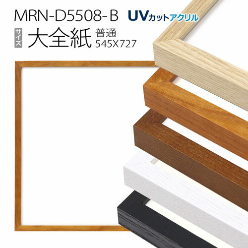 額縁　MRN-D5508-B 大全紙(545×727) デッサン額縁 普通サイズ フレーム（UVカットアクリル） 木製