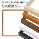 額縁 MRN-D5508-B 大全紙(545×727) デッサン額縁 普通サイズ フレーム（UVカットアクリル） 木製