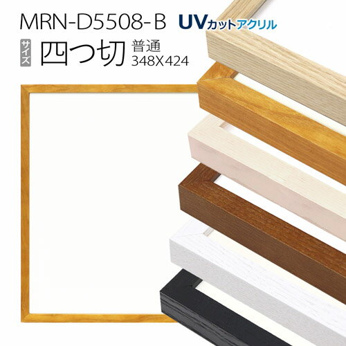 額縁　MRN-D5508-B 四つ切(348×424) デッサン額縁 普通サイズ フレーム（UVカットアクリル） 木製のサムネイル