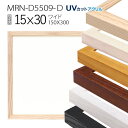 額縁 MRN-D5509-D 15×30(150×300mm) ワイド フレーム(UVカットアクリル) 木製
