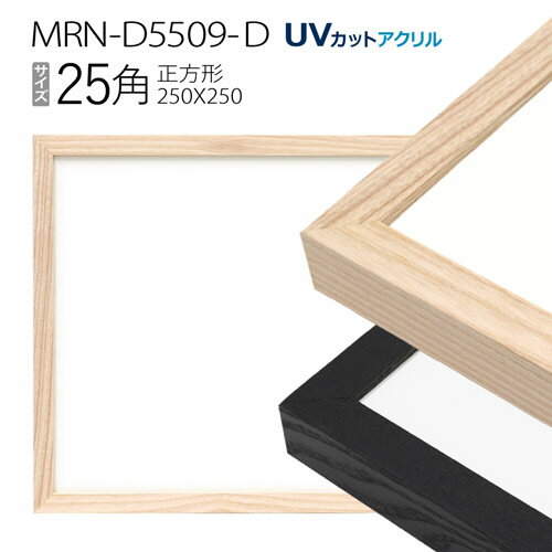 額縁　MRN-D5509-D 25角(250×250mm) 正方形 フレーム（UVカットアクリル） 木製