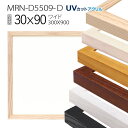 額縁 MRN-D5509-D 30×90(300×900mm) ワイド フレーム(UVカットアクリル) 木製