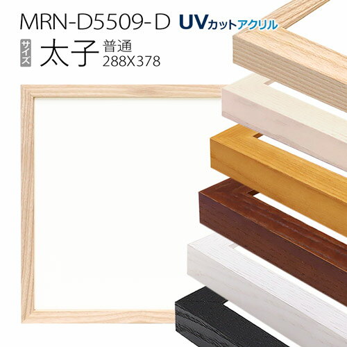 額縁　MRN-D5509-D 太子(288×378) デッサン額縁 普通サイズ フレーム（UVカットアクリル） 木製