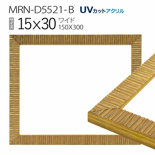 額縁　MRN-D5521-B 15×30(150×300mm) ワイド フレーム ゴールド（UVカットアクリル） 木製