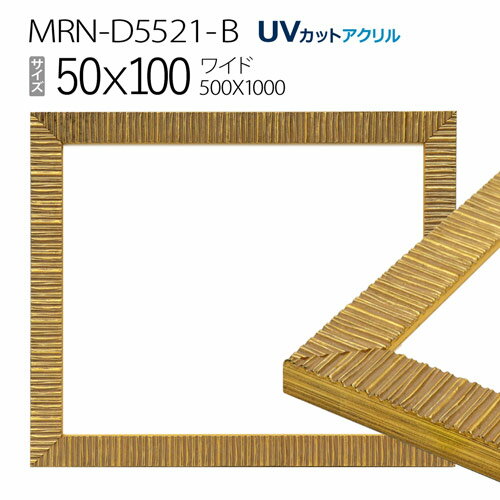 額縁　MRN-D5521-B 50×100(500×1000mm) ワイド フレーム ゴールド（UVカットアクリル） 木製