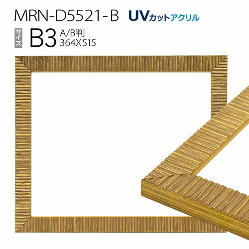 額縁 MRN-D5521-B B3(364×515mm) ポスターフレーム AB版用紙サイズ ゴールド（UVカットアクリル） 木製