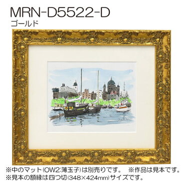 額縁 MRN-D5522-D 半切(424×545mm) 普通サイズ フレーム ゴールド (UVカットアクリル) 木製