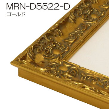 額縁 MRN-D5522-D 半切(424×545mm) 普通サイズ フレーム ゴールド (UVカットアクリル) 木製