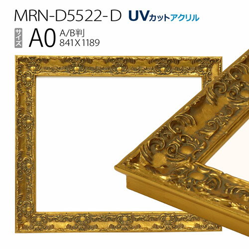 額縁　MRN-D5522-D A0(841×1189mm) ポスターフレーム AB版用紙サイズ　ゴールド　（UVカットアクリル） 木製