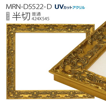 額縁 MRN-D5522-D 半切(424×545mm) 普通サイズ フレーム ゴールド (UVカットアクリル) 木製