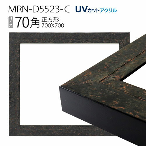 額縁　MRN-D5523-C 70角(700×700mm) 正方形 フレーム　ブラック　（UVカットアクリル） 木製