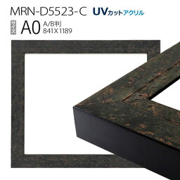 額縁　MRN-D5523-C A0(841×1189mm) ポスターフレーム AB版用紙サイズ　ブラック　（UVカットアクリル） 木製