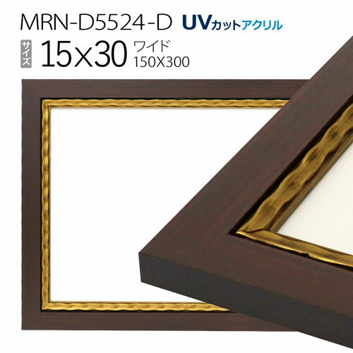 額縁　MRN-D5524-D 15×30(150×300mm) ワイド フレーム　ゴールド　（UVカットアクリル） 木製