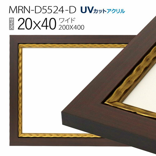 額縁　MRN-D5524-D 20×40(200×400mm) ワイド フレーム　ゴールド　（UVカットアクリル） 木製