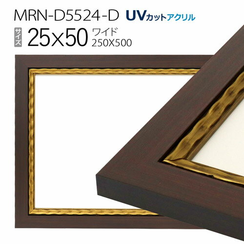 額縁　MRN-D5524-D 25×50(250×500mm) ワイド フレーム　ゴールド　（UVカットアクリル） 木製