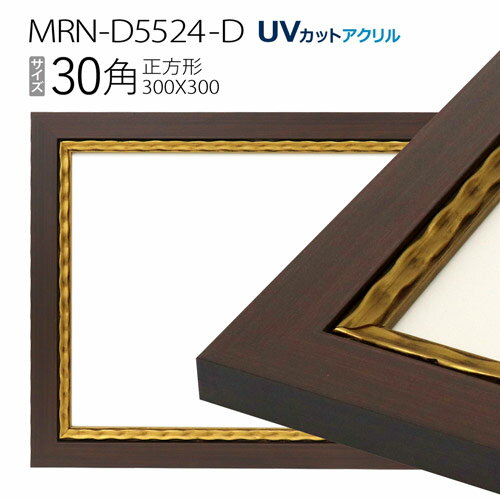 額縁　MRN-D5524-D 30角(300×300mm) 正方形 フレーム　ゴールド　（UVカットアクリル） 木製