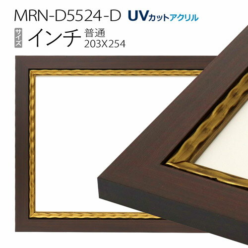 額縁　MRN-D5524-D インチ(203×254mm) 普通サイズ フレーム　ゴールド　（UVカットアクリル） 木製