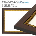 額縁 MRN-D5524-D 三三(455×606mm) 普通サイズ フレーム ゴールド (UVカットアクリル) 木製