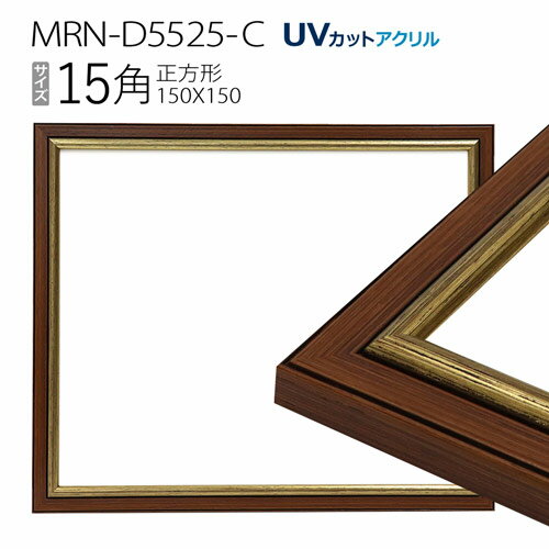 額縁　MRN-D5525-C 15角(150×150mm) 正方形 フレーム　ゴールド　（UVカットアクリル） 木製