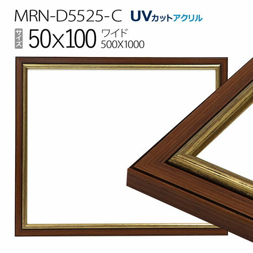 額縁　MRN-D5525-C 50×100(500×1000mm) ワイド フレーム　ゴールド　（UVカットアクリル） 木製