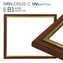 額縁 MRN-D5525-C B1(728×1030mm) ポスターフレーム AB版用紙サイズ ゴールド （UVカットアクリル） 木製