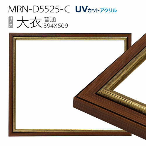 額縁　MRN-D5525-C 大衣(394×509mm) 普通サイズ フレーム　ゴールド　（UVカットアクリル） 木製のサムネイル