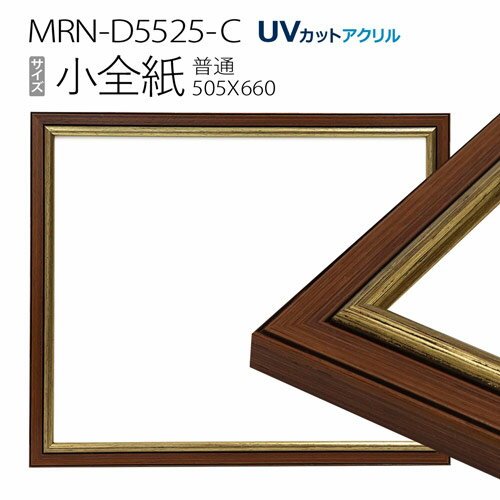 額縁　MRN-D5525-C 小全紙(505×660mm) 普通サイズ フレーム　ゴールド　（UVカットアクリル） 木製 1