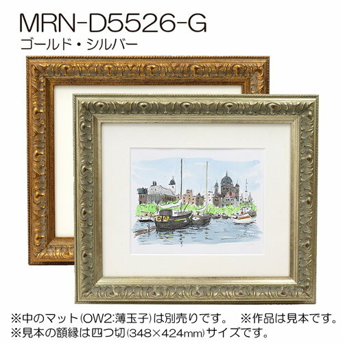 額縁　MRN-D5526-G 25×50(250×500mm) ワイド フレーム　（UVカットアクリル） 木製 2