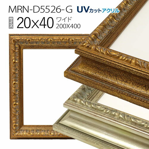 額縁　MRN-D5526-G 20×40(200×400mm) ワイド フレーム　（UVカットアクリル） 木製