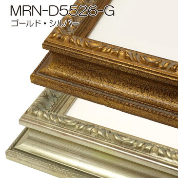 額縁 MRN-D5526-G B2(515×728mm) ポスターフレーム AB版用紙サイズ (UVカットアクリル) 木製