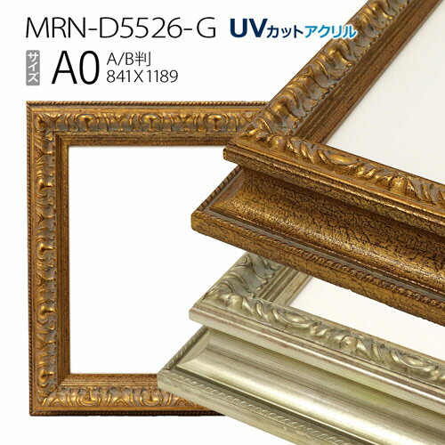 額縁　MRN-D5526-G A0(841×1189mm) ポスターフレーム AB版用紙サイズ　（UVカットアクリル） 木製