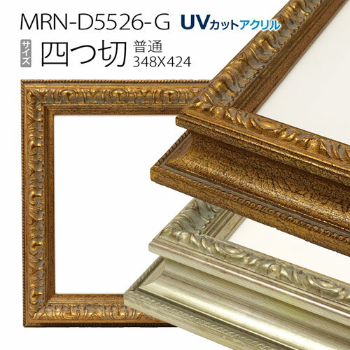 額縁　MRN-D5526-G 四つ切(348×424mm) 普通サイズ フレーム　（UVカットアクリル） 木製