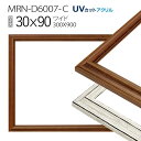 額縁 MRN-D6007-C 30×90(300×900mm) ワイド フレーム(UVカットアクリル) 木製