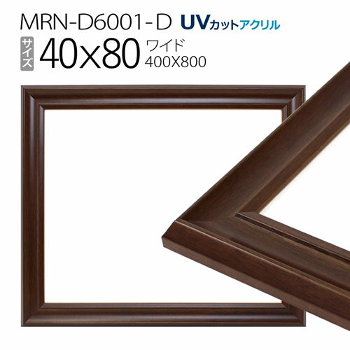 額縁　MRN-D6001-D 40×80(400×800mm) ワイド フレーム　ダークブラウン（UVカットアクリル） 木製