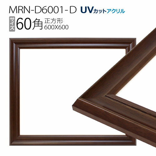 額縁　MRN-D6001-D 60角(600×600mm) 正方形 フレーム ダークブラウン（UVカットアクリル） 木製