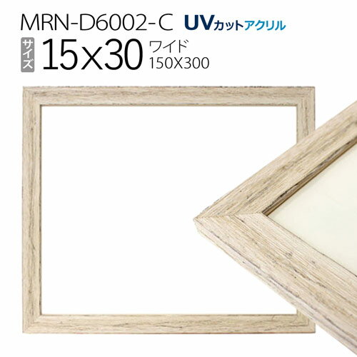 額縁　MRN-D6002-C 15×30(150×300mm) ワイド フレーム　アンティークホワイト（UVカットアクリル） 木製