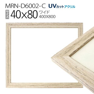 額縁 MRN-D6002-C 40×80(400×800mm) ワイド フレーム アンティークホワイト(UVカットアクリル) 木製