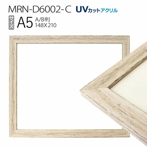 ポスターフレーム額縁　木製　A5(148×210mm) AB版用紙サイズ: MRN-D6002-C アンティークホワイト（UVカットアクリル）