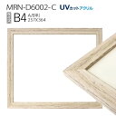 額縁 MRN-D6002-C B4(257×364mm) ポスターフレーム AB版用紙サイズ アンティークホワイト（UVカットアクリル） 木製