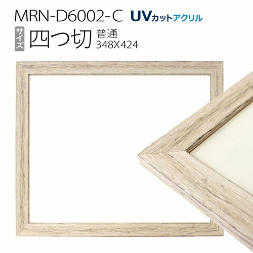 額縁　MRN-D6002-C 四つ切(348×424mm) デッサン額縁 普通サイズ フレーム アンティークホワイト（UVカットアクリル） 木製